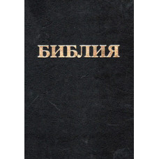 Библия каноническая, твёрдая, 14x21 см